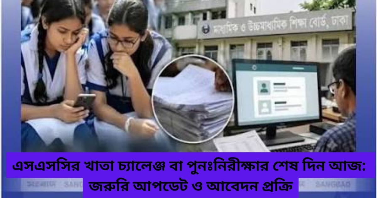 এসএসসি পরীক্ষার খাতা পুনঃনিরীক্ষণ ও বোর্ড চ্যালেঞ্জের অনলাইন আবেদন প্রক্রিয়া