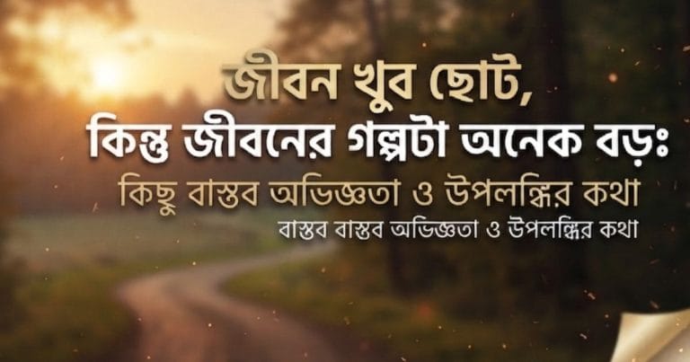 জীবনের গল্প ও বাস্তব অভিজ্ঞতা নিয়ে অনুপ্রেরণামূলক ফিচার ইমেজ