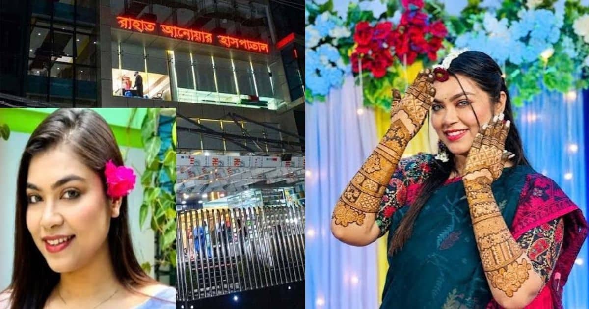 বরিশালে সিজারের পর মৃত প্রসূতি নারী নাজিয়া রহমান মাইশা এবং রাহাত-আনোয়ার হাসপাতাল