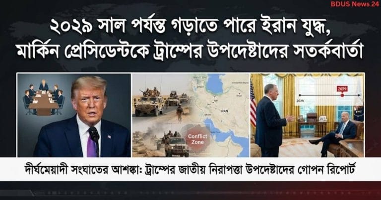 ট্রাম্পের উপদেষ্টাদের সতর্কবার্তা ও ইরান যুদ্ধের দীর্ঘমেয়াদী আশঙ্কার ছবি