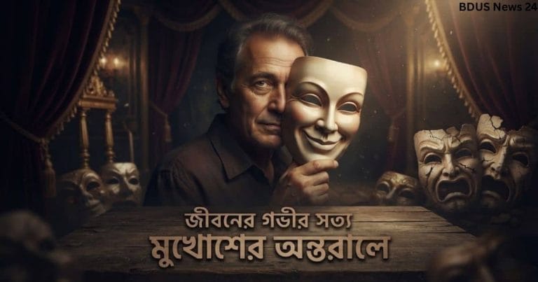 জীবনের গভীর সত্য ও মুখোশের অন্তরালে বাংলা উক্তি চিত্র