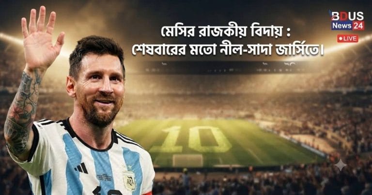 "আর্জেন্টিনার জার্সিতে লিওনেল মেসির রাজকীয় বিদায়ী ম্যাচ"