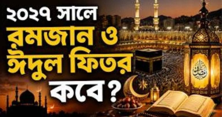 ২০২৭ সালে রমজান ও ঈদুল ফিতর কবে শুরু হবে তা নিয়ে ইসলামি ও জ্যোতির্বৈজ্ঞানিক তথ্যের ব্যানার