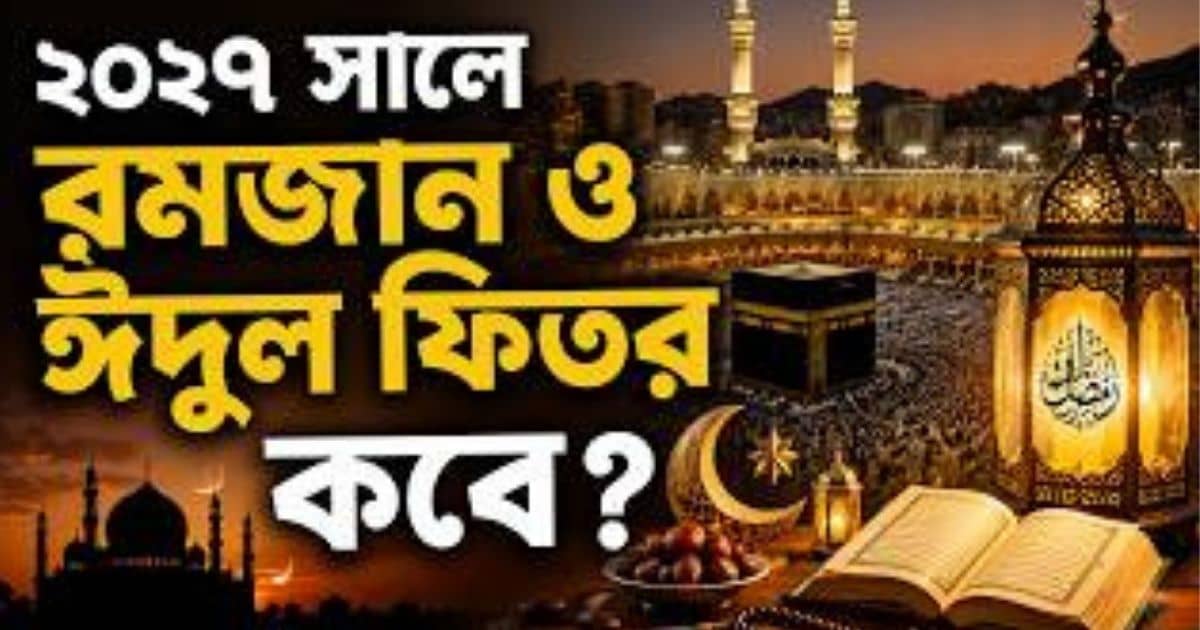 ২০২৭ সালে রমজান ও ঈদুল ফিতর কবে শুরু হবে তা নিয়ে ইসলামি ও জ্যোতির্বৈজ্ঞানিক তথ্যের ব্যানার